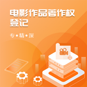 电影作品著作权登记